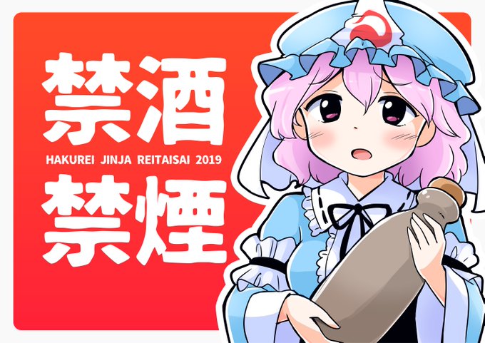 『お酒様』
#rts16イラストコンテスト
#禁酒禁煙 