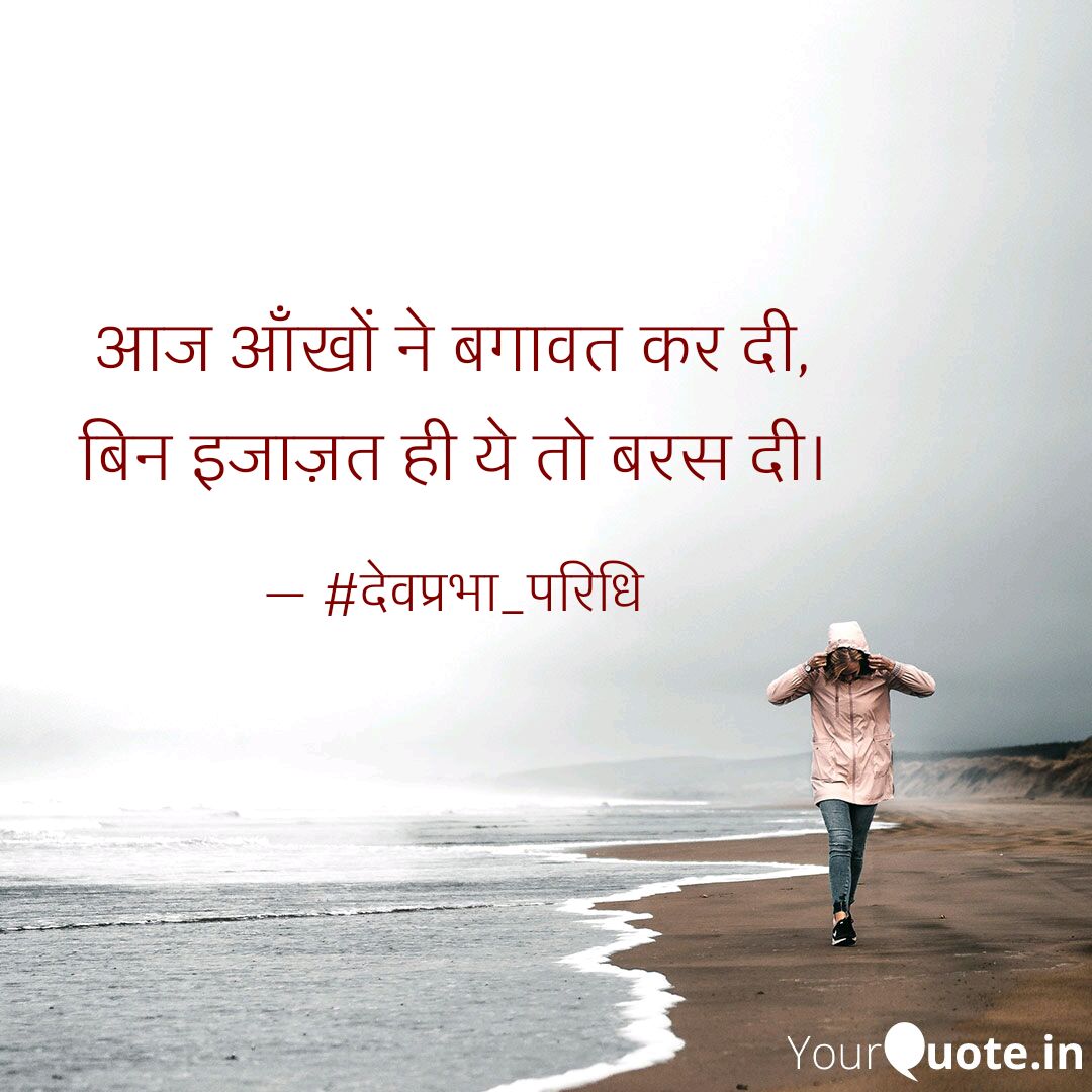 devprabhajosh's tweet photo. #आँखें #बगावत #इजाज़त #ydbaba #365days365quotes #yqdidi #meridiary #yqshayari 
 
Read my thoughts on @YourQuoteApp at https://t.co/yhh0Jb2vWS https://t.co/L5mll9v8OC