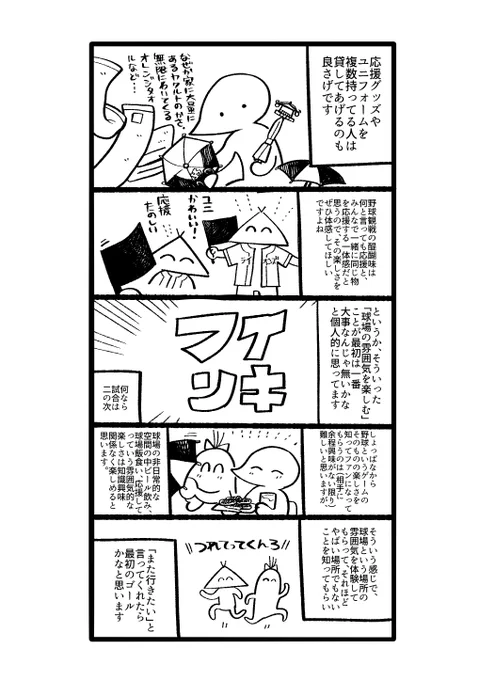 ②自分がしてもらったこと、失敗、やってよかったことから学んだこととかもっといっぱいあったんですが体力が尽きて超割愛してしまった　人を球場に連れて行くの楽しいからそういう妖怪になりたい 