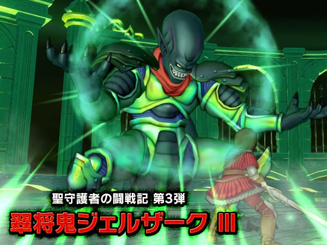 ドラゴンクエストx 公式 おしらせ ハイエンドバトル 聖守護者の闘戦記 翠将鬼ジェルザーク 4月19日 金 は初の最高難度 Iii 真の力を解放した 翠将鬼ジェルザーク が ついに登場 初日討伐を狙う猛者たちよ 決死の覚悟で挑め 詳細はこちら