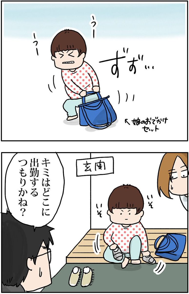 娘の出勤（長女１歳後半の話）
 