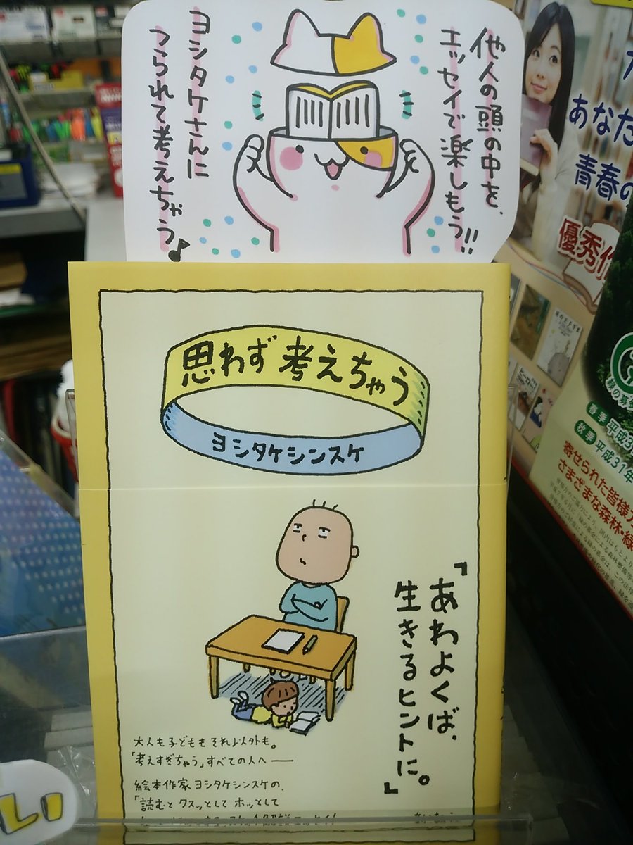 本日紹介する本は「思わず考えちゃう(ヨシタケシンスケ/新潮社)」です。日常の中でふと考えたことをイラストで書きとめる癖がある著者のエッセイ集。私達も「あるある!」な事から、ヨシタケさんならではの発想も。絵本作家の思考を本として読んで「自分もつられて考えちゃう」贅沢を満喫して下さい♪ 