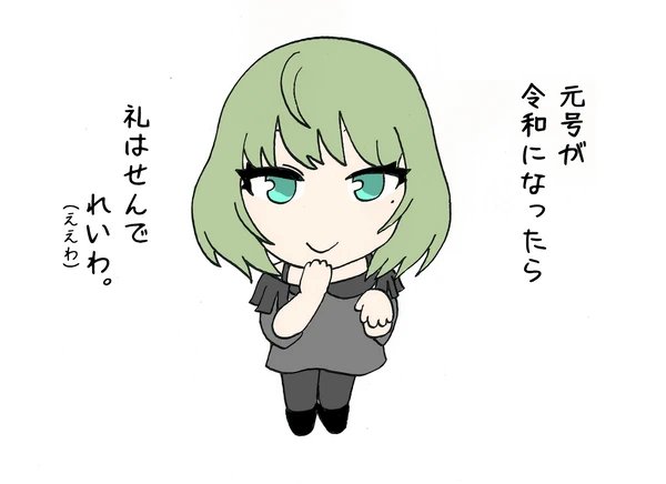 元号が令和になったら礼はせんでれいわ。
#高垣楓 