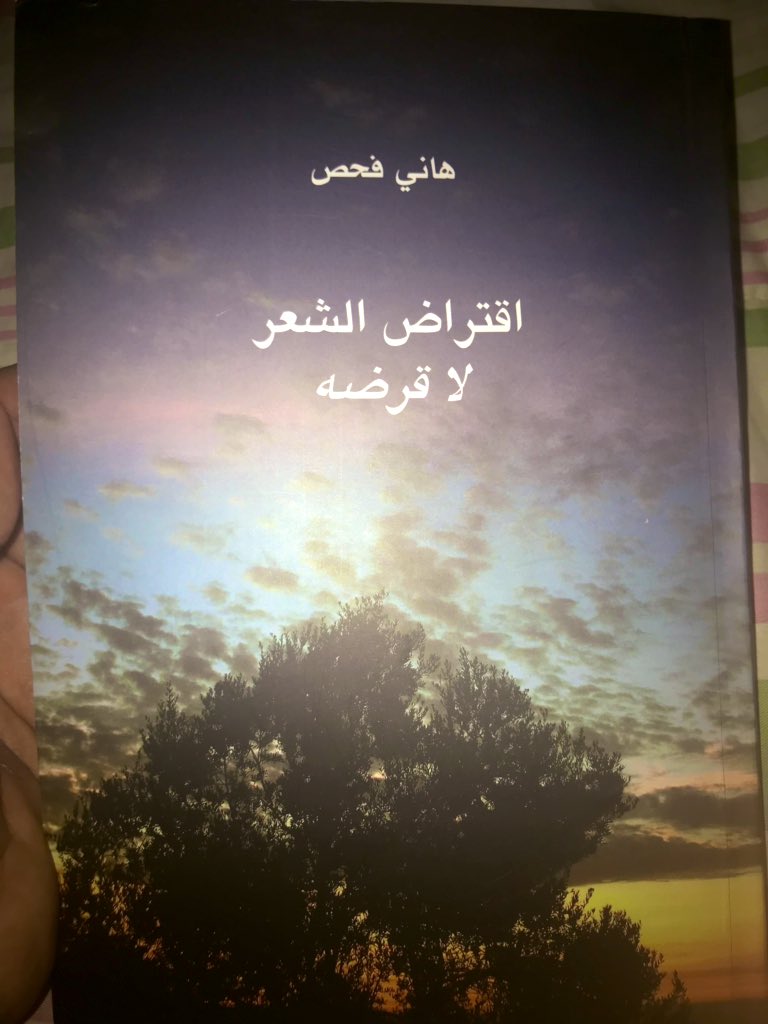 مع كراهيتي لقول من يقول: نثرٌ شعري، أو يقول عن النثرِ الجميل إنه شعر ،

وكأنه يتسامح في تعريف الشعر!
تماماً كما هو سيّء القول عن السيدة المستحقة لسيادتها: إنها أخت الرجال...
هذه الذكورية مقيتة...
فهل الشعر ذكر أيضاً...
الأقرب أنه أنثى لأنه جميلٌ وخصب.