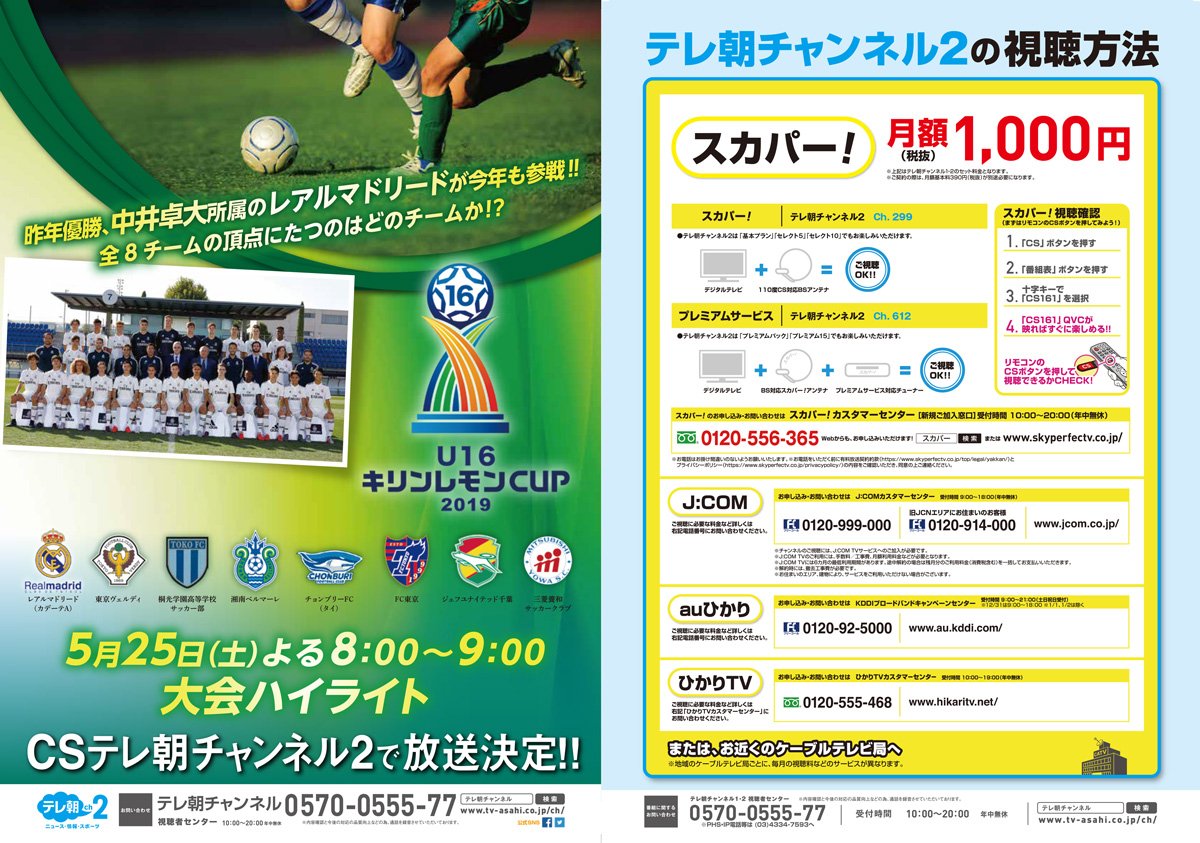 ｃｓテレ朝チャンネル Al Twitter Ch2 5 25 土 よる8時 本日開催 サッカー U16 キリンレモンカップ 19 大会ハイライト を放送 去年優勝 レアルマドリード 中井卓大 も参戦 ユース世代が真っ向勝負 東京ヴェルディ 湘南ベルマーレ Fc 東京