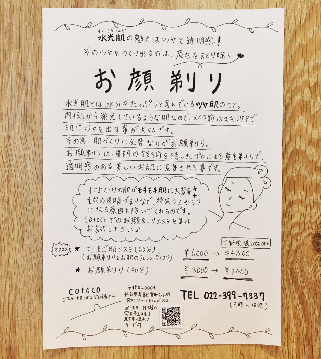 エステサロンのような床屋さん Cotoco Cotocoでオススメ 仕上がり肌がモチモチ に お顔剃りエステ 最近では 男性の方も美肌ケアに興味を持たれてエステをされるのが当たり前になりつつあります 皆様のご来店をお待ちしております 仙台 宮町