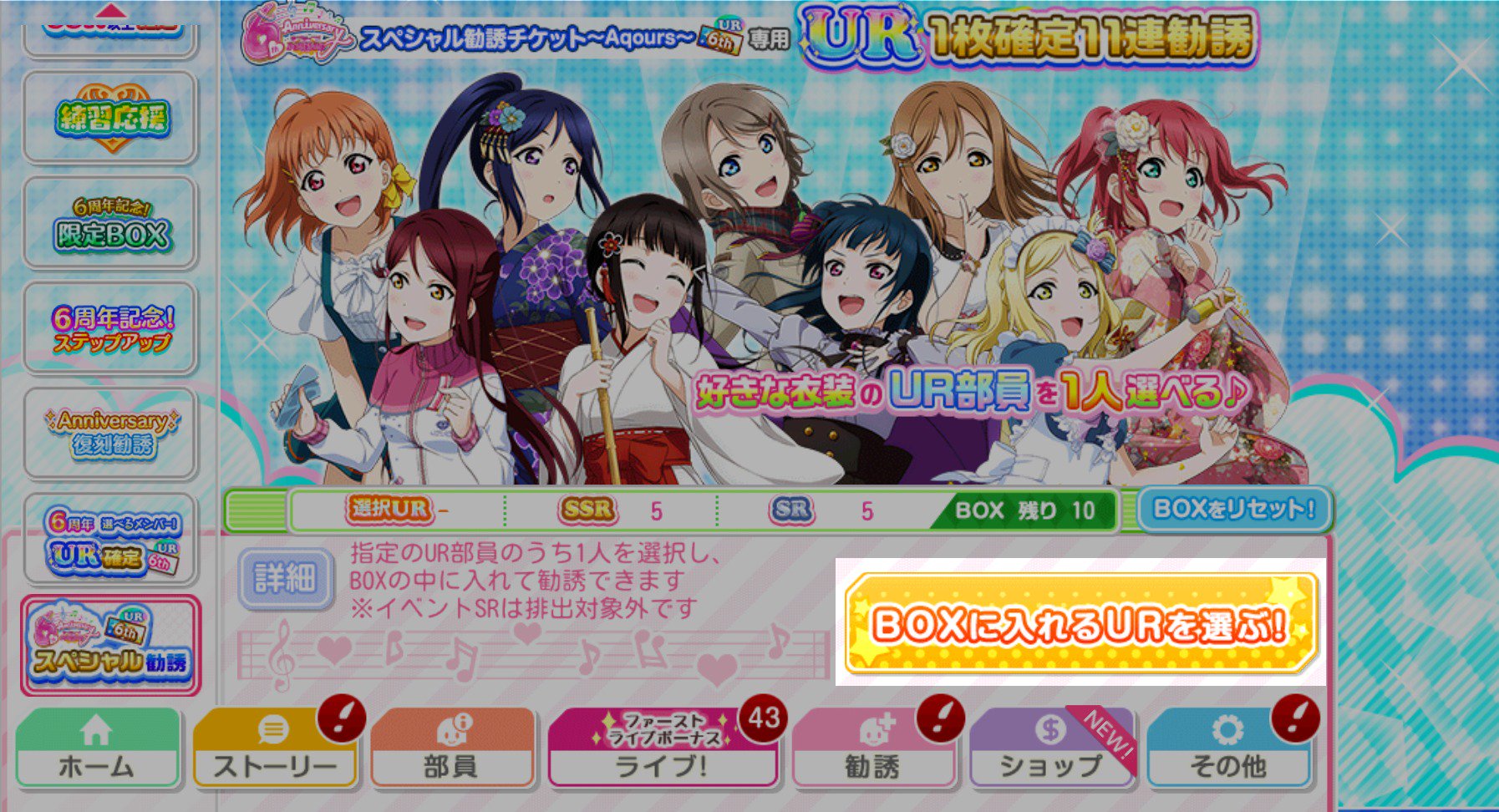 公式 ラブライブ スクフェス事務局 どきどき スクフェス6周年記念セット Aqours 6周年 スペシャル勧誘 チケット Aqours ではラインナップの中から好きな衣装のur部員を1人選んで11連勧誘ができます 回す前であれば選び直しも可能 画面は