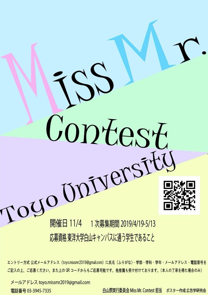 toyo_contest's tweet photo. 本日から東洋大学ミスミスターコンテスト2019の候補者募集が開始となりました！
詳細は画像をご覧下さい💁🏻‍♀️

お問い合わせはメール、またはDMにてお願い致します。

募集は5/13まで。
たくさんのご応募をお待ちしております📣

📩toyo.missmr2019@gmail.com

ポスター作成：東洋大学広告学研究会 https://t.co/EJqJqAzs7S