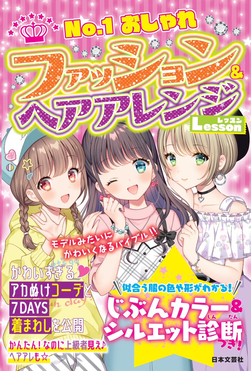 沖野れん 低浮上気味 V Twitter お仕事 すごい今更で申し訳無いのですが自分の絵を入れて宣伝するのをすっかり忘れていたので再告知失礼します 日本文芸社様より発売の ファッション ヘアアレンジlesson にてヘアアレンジ部門の イラストを描かせていただきまし