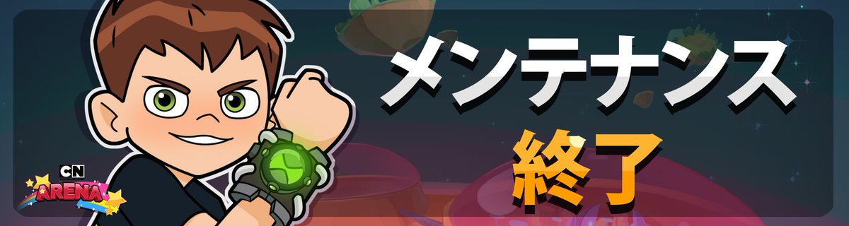 popjoyarena's tweet photo. 【メンテナンス終了のご案内】
本日11時00分より行われておりましたメンテナンスが、11時30分に終了いたしました。
ご協力ありがとうございました。
#CartoonNetworkArena #ゲーム #メンテナンス https://t.co/lCcUypA44f