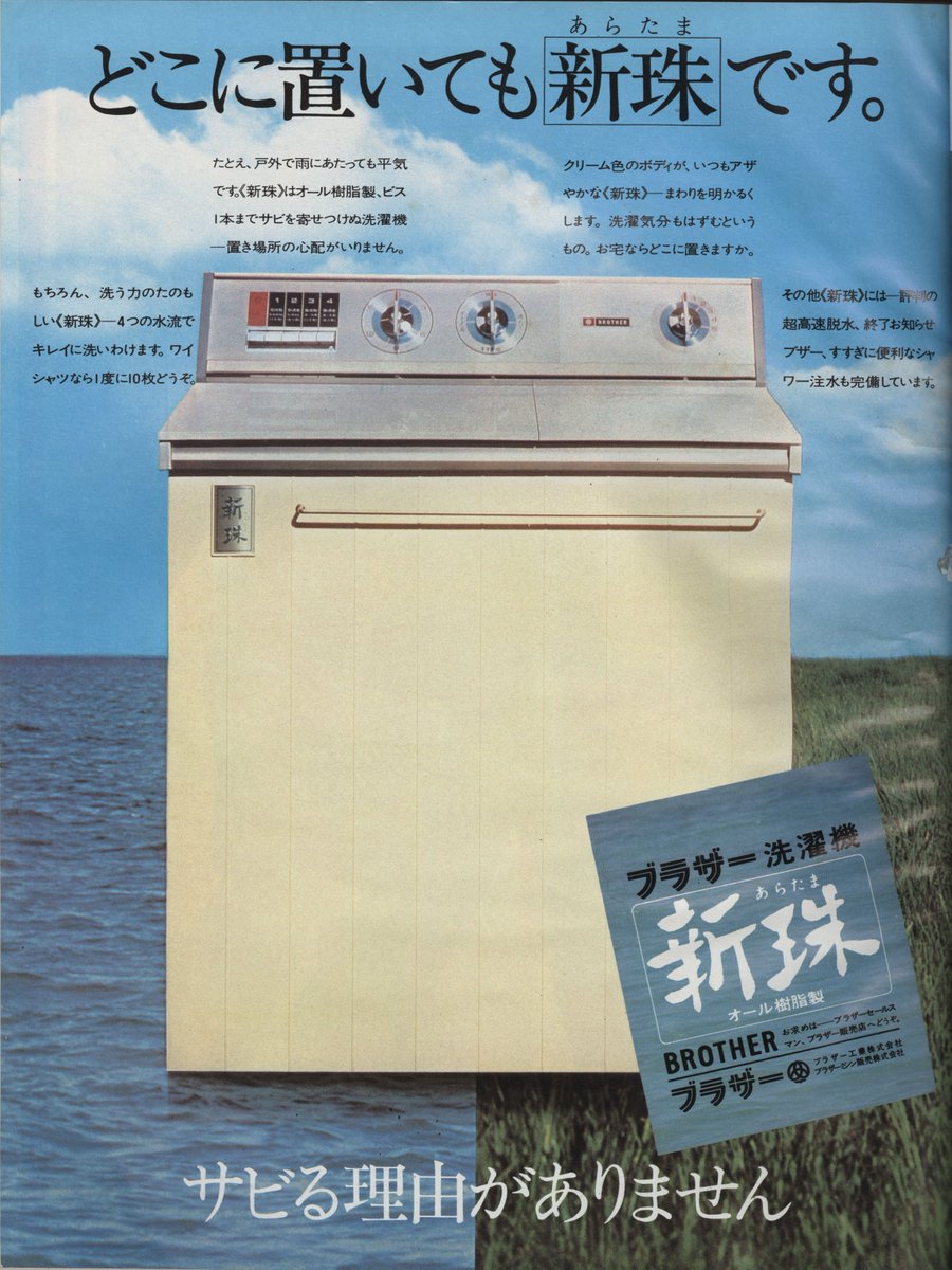 昭和の広告】家電 ブラザー洗濯機『新珠』 1972年 当時の白物家電は和