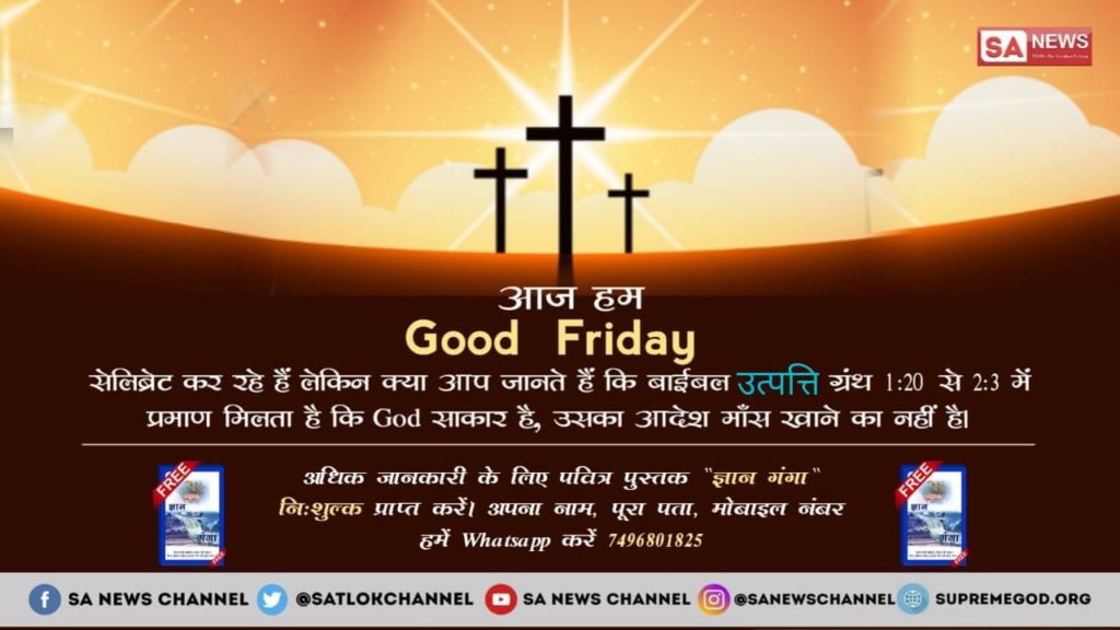 keertiku2001's tweet photo. #GoodFriday
If Jesus was true god, then why he died a brutal death.
A true god never takes birth or never dies.
To know that true god, order free book called "gyan ganga" by just replying to this tweet with your address and contact details
Watch spiritual discourse @SatlokChannel https://t.co/P3d5dWE9QZ
