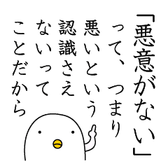 これはとても本質を付いている。人間なので過ちは起こり得るから、起こったことに対しては、ある程度の仕方なさはあると思うけど、「悪意がない」で自己改善を怠ってはいけないんだなと。 