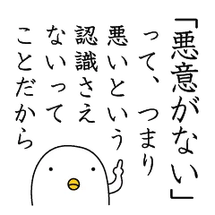 これはとても本質を付いている。人間なので過ちは起こり得るから、起こったことに対しては、ある程度の仕方なさはあると思うけど、「悪意がない」で自己改善を怠ってはいけないんだなと。 