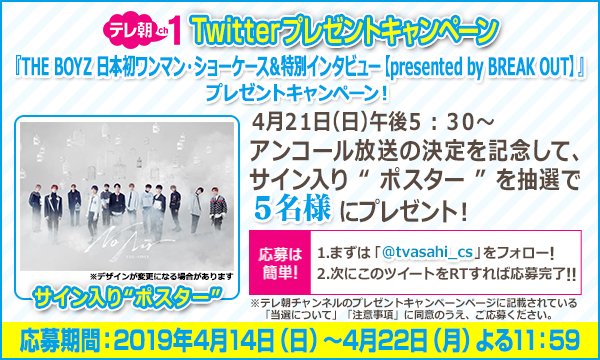 tvasahi_cs's tweet photo. 【ch1/プレゼントツイート】21(日)午後5:30～ #THEBOYZ 日本初ワンマン・ショーケース＆特別インタビュー🕺「アンコール放送」㊗決定を記念してメンバーサイン入りポスターをプレゼント🎵フォロー＆RTで応募完了💓どしどしご応募して下さい🍀 #BREAKOUT https://t.co/GEh803SuIS