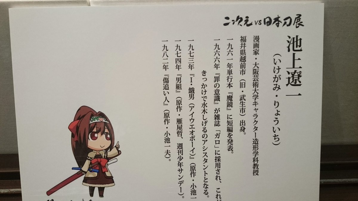 いぬしん𝙈 𝙣𝙜𝙖馬鹿9 26 10 10 10 16 11 15 16 11 20現地参戦 On Twitter 岡崎城で開催された2次元刀剣展に飾られていた小池先生と小池塾門下生高橋留美子先生のイラストです 小池一夫先生追悼