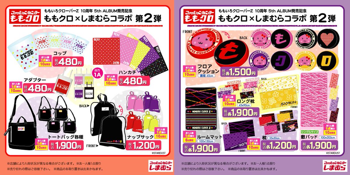 ファッションセンターしまむら ももいろクローバーz 5thアルバム発売記念 ももクロ しまむら コラボ企画第2弾 新作オリジナルグッズ4 27 土 発売 グッズを含む3 000円以上お買い上げのお客様に オリジナルももクロシール プレゼント