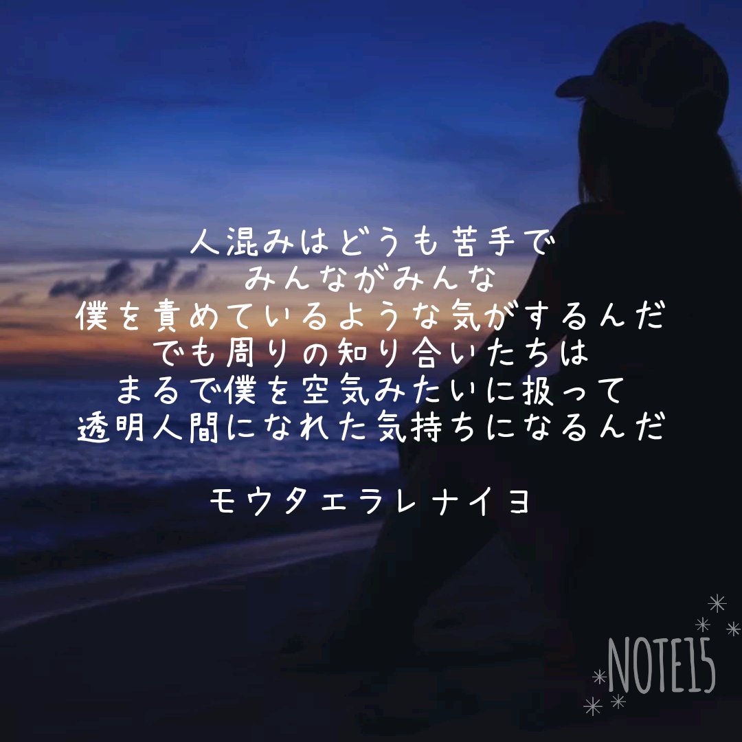 なっちゃん Note15垢 Twitter પર Note15 独り言 自傷無自覚少女 仮面少女 辛い 苦しい 電車 人混み 空元気 病み 詩書きさんと繋がりたい