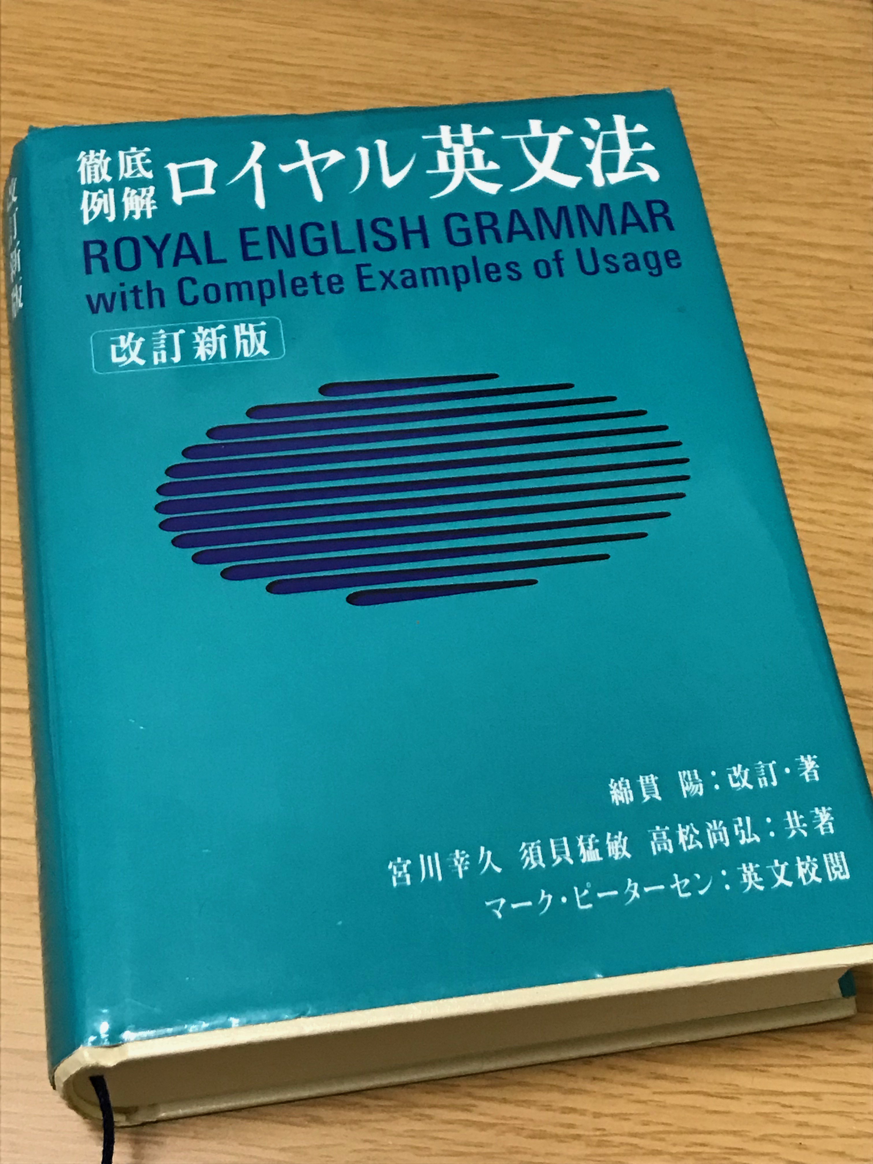 メディアビーコン Toeic 英検 英会話 今日は ロイヤル英文法 旺文社 をご紹介します 分厚い文法書で高校生以上の 英語学習者だけでなく 教授者も対象としていますが 項目ごとに疑問を持ちやすい内容が網羅されているため 親切でためになります