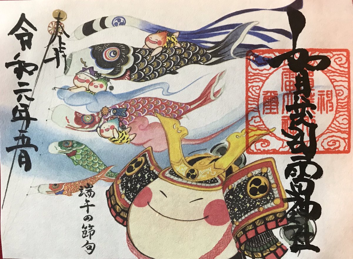 賀茂別雷神社 毛利 5月の限定御朱印のご案内です 端午の節句 勇ましい雷くんと可愛いらしい雷くんが描かれ カラフルな鯉のぼりが美しい作品です 境内も新緑になり ツツジや藤の花も咲きます 皆様のお詣りをお待ちしております 栃木県 佐野市