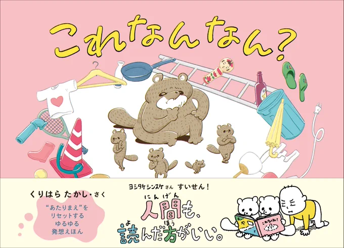 絵本『これなんなん?』本日発売です!
面白いですよ。
- - - 
タヌキ達が暮らすポッカリ島には時々変なものが流れ着きます。おやおや?また何か流れてきたようですよ?
- - - 
くもん出版
https://t.co/ec6tnkm3eh

#クリハラタカシ #くりはらたかし #これなんなん #ヨシタケシンスケ 