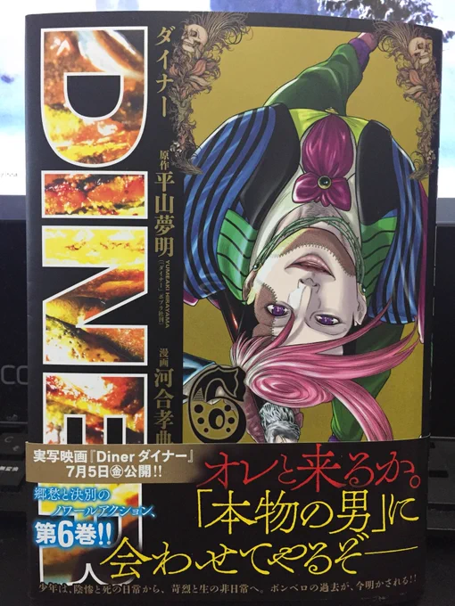 4月19日!平山夢明先生原作『ダイナー DINER』6巻の発売です!
表紙はこの人、作中1の凶人!ギデオンです!
今巻は濃厚な二つの話にと或る少年の物語の始まり…!よろしくお願い致します!! 