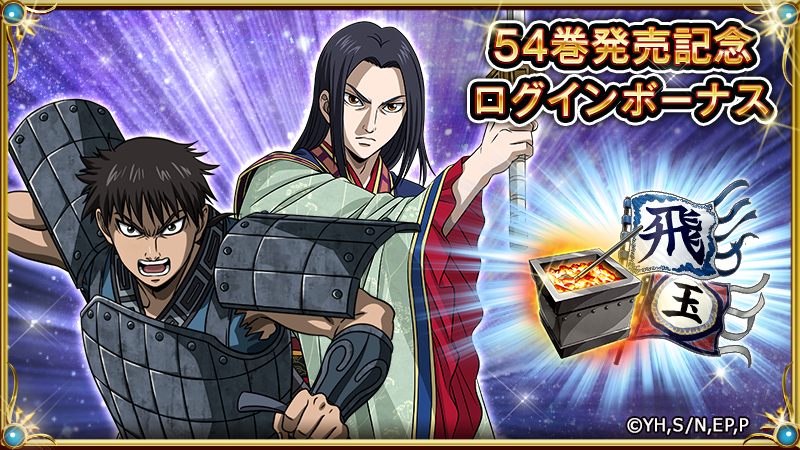キングダム 英雄の系譜 Official コミックス54巻発売記念ログインボーナス が開催中です 期間中にログインすると 飛信隊の旗 3 玉鳳隊の旗 3 楽華隊の旗 3 などをプレゼント 是非 ゲームにログインしてみてください 期間 5月19 日 日 キングダム 英雄の系譜 Official コミックス54巻発売記念ログインボーナス が開催中です 期間中にログインすると 飛信隊の旗 3 玉鳳隊の旗 3 楽華隊の旗 3 などをプレゼント 是非 ゲームにログインしてみてください 期間 5月19 日 日