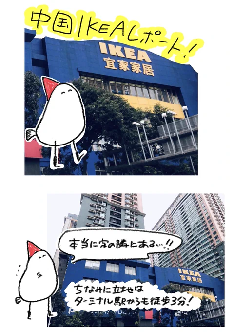 中国のIKEAレポ 