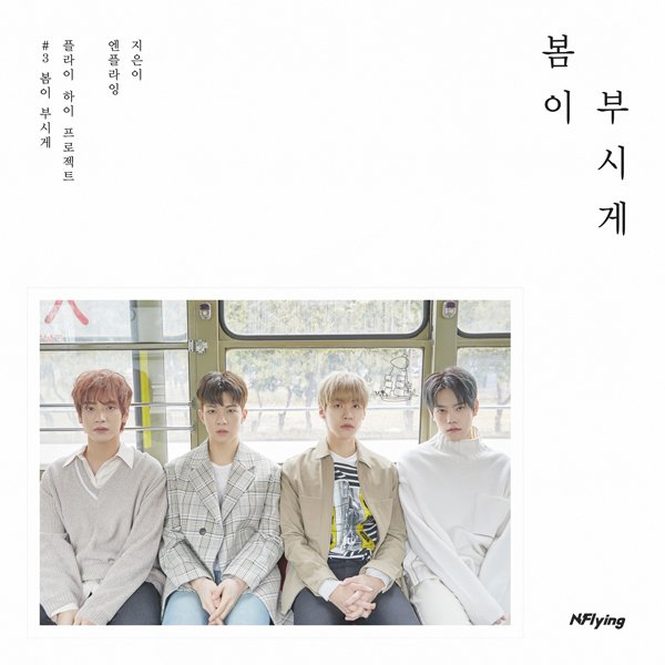 MallKorean's tweet photo. [Reservation]N.Flying - Mini Vol.5 [Spring memorize]
-
- Get your first press now with a free poster! 
-  https://t.co/LpBVN7CH4U
- 
- B2B Reservation(Payment due):~2019.04.16
- Normal Reservation :~2019.04.25
- Delivery :2019.04.26~
-
#kpop_Release #koreanmall #koreanmall_kpop https://t.co/CxRETGpgqm