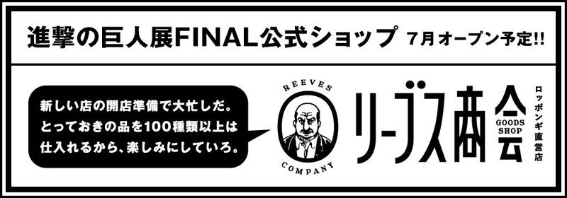 Pash 編集部 Na Twitteru Pash 進撃の巨人展final グッズ付き前売り券が4月19日18時より発売 新作グッズが並ぶ リーブス商会 オープン決定 T Co Oahgmdtkkn 進撃の巨人展 Shingeki 巨人展