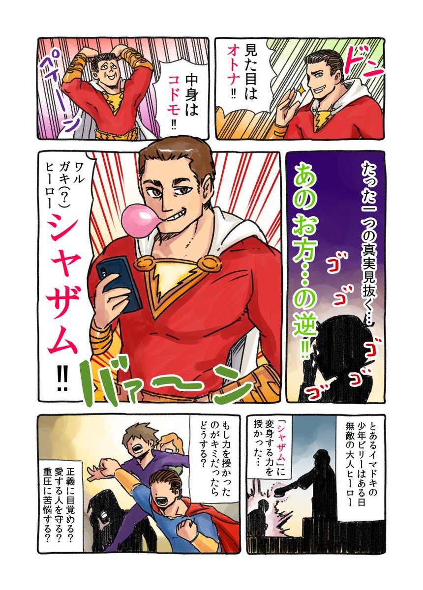 映画シャザム、おもしろかったです！！

ある日突然、ソロモンの叡智とヘラクレスの腕力とアトラスの体力とゼウスの力とアキレスの勇気とマーキュリーの瞬速が手に入ったら…どうします？？

僕、世界中の難所巡りたい！！！

#シャザム… 