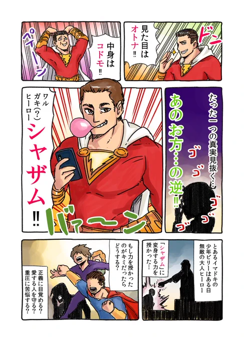 映画シャザム、おもしろかったです！！

ある日突然、ソロモンの叡智とヘラクレスの腕力とアトラスの体力とゼウスの力とアキレスの勇気とマーキュリーの瞬速が手に入ったら…どうします？？

僕、世界中の難所巡りたい！！！

#シャザム… 
