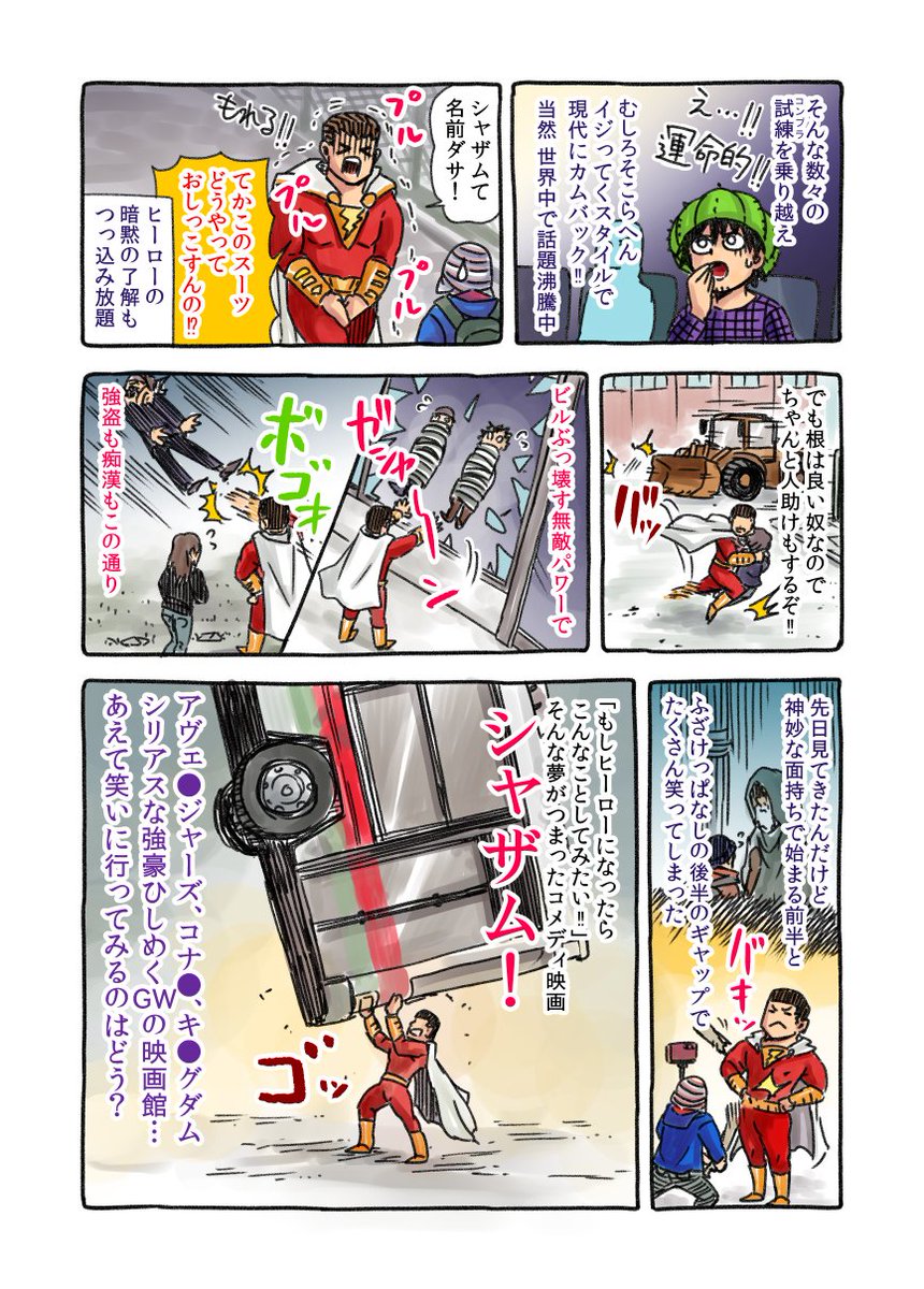 映画シャザム、おもしろかったです！！

ある日突然、ソロモンの叡智とヘラクレスの腕力とアトラスの体力とゼウスの力とアキレスの勇気とマーキュリーの瞬速が手に入ったら…どうします？？

僕、世界中の難所巡りたい！！！

#シャザム… 