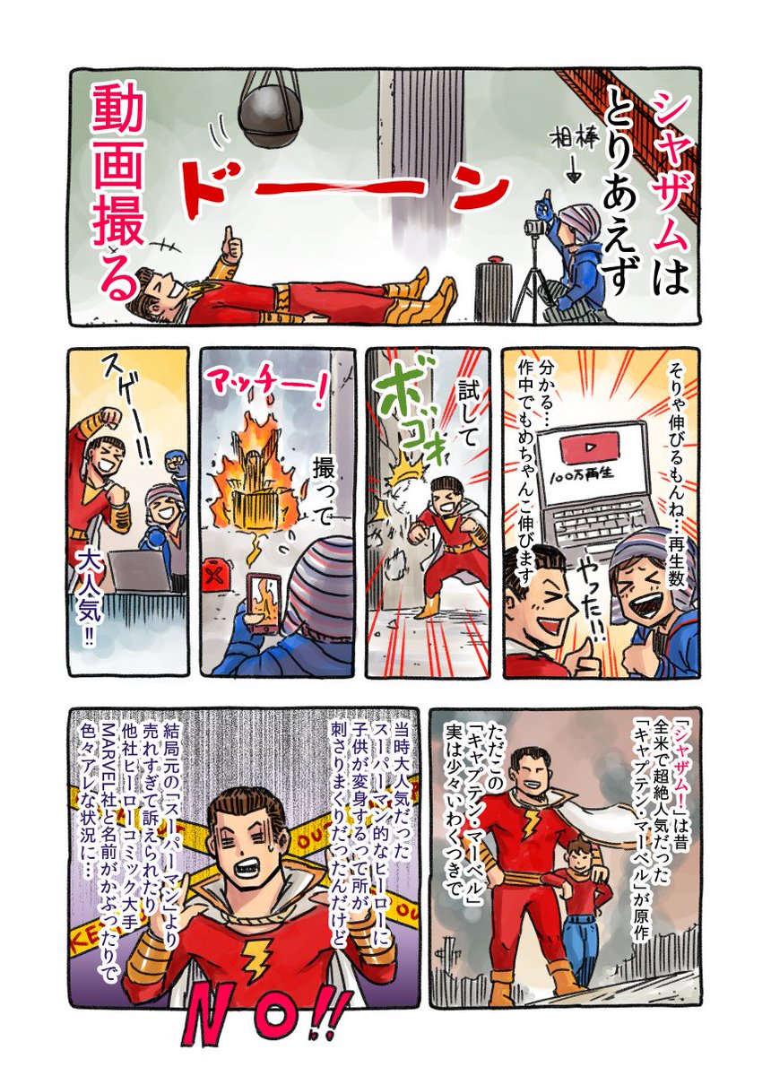 映画シャザム、おもしろかったです！！

ある日突然、ソロモンの叡智とヘラクレスの腕力とアトラスの体力とゼウスの力とアキレスの勇気とマーキュリーの瞬速が手に入ったら…どうします？？

僕、世界中の難所巡りたい！！！

#シャザム… 