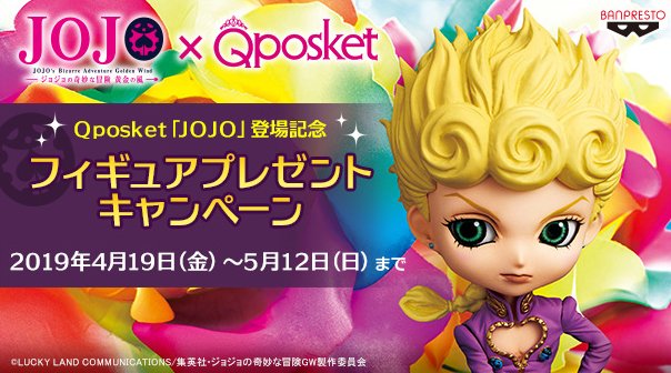 Tvアニメ ジョジョの奇妙な冒険 公式 Golden Wind Campaign In Harajuku Qposketジョジョフィギュアプレゼントキャンペーン開催 渋谷周辺のゲームセンターでは ジョジョの奇妙な冒険 黄金の風 プライズ商品展開中 原宿 表参道にお越しの際は