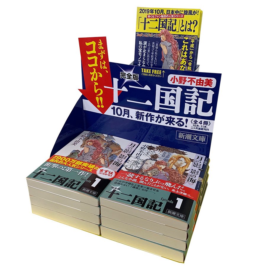 小野不由美 十二国記 新潮社公式 新作の発売までに 既刊を読んでおくと更に楽しめます 全国主要書店では フェアも始まります まずは Episode1 月の影 影の海 を読み始めてはいかがでしょう また 初めて読まれる方もご安心ください 十二国記