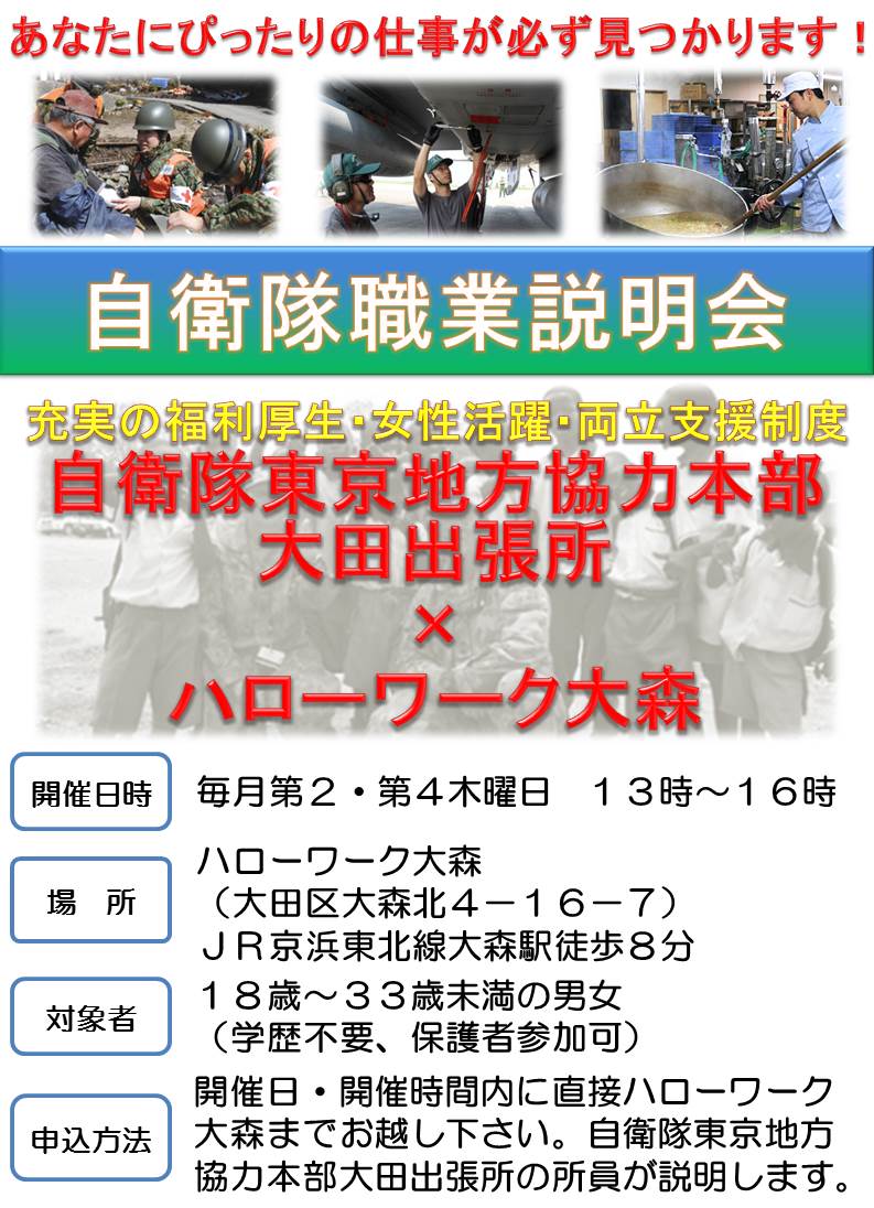 自衛隊東京地方協力本部 على تويتر 大田出張所 は 毎月第２ ４木曜日の１３ １６時に ハローワーク大森 大田区大森北4 16 7 で 自衛隊職業説明会 を実施しています O 自衛官になりたいあなた お仕事を探している君 ぜひ来てね T Co Lc8qvciefy