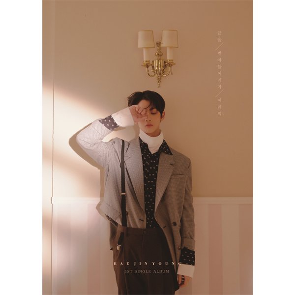 MallKorean's tweet photo. Wanna One : Bae Jin Young - Single Vol.1 [Hard to say goodbye]
-
- Get your first press now with a free poster! 
- Click : https://t.co/LpBVN7CH4U
- 
- B2B Reservation : ~ 2019.04.22
- Normal Reservation : ~ 2019.04.29
- Delivery : 2019.04.30 ~
-
#kpop_Release #koreanmall https://t.co/qIgMFVPia2