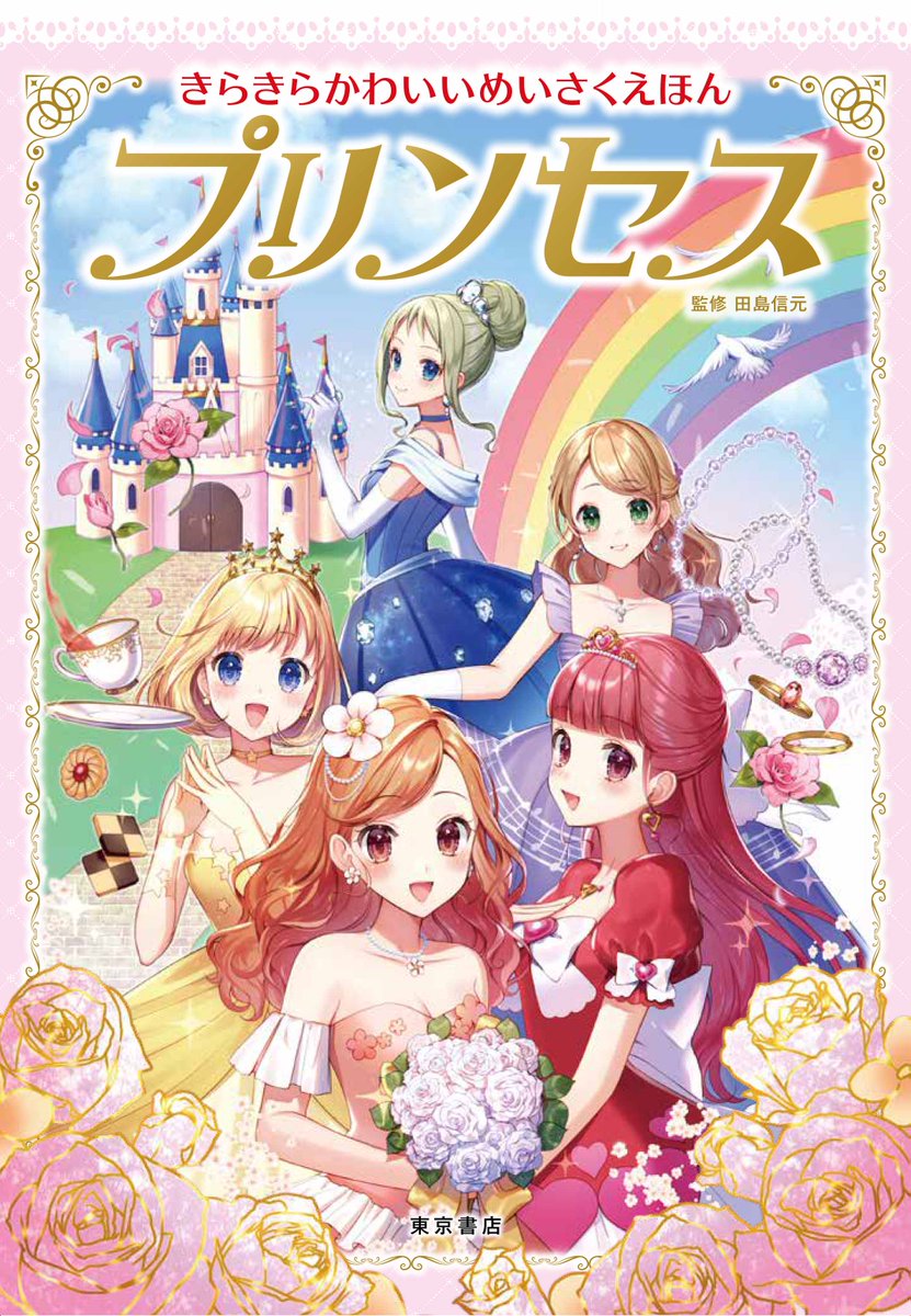 東京書店株式会社 公式 新刊情報 お姫様が活躍する名作童話30話をかわいいイラスト で紹介 女の子のあこがれをぎゅぎゅっと詰めた きらきらかわいいめいさくえほん プリンセス が4月25日発売 読み聞かせはもちろん自分で読む力も育ちます 詳細