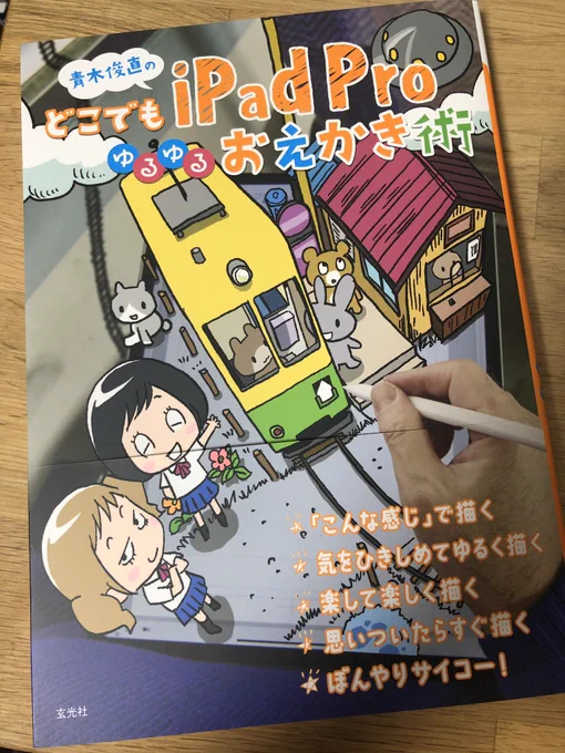 青木俊直さんの『どこでもiPad Pro』、良い本だった〜。
技術的な事も書いてあるんだけど、それ以外の「デジタルツールでどこでも絵を描きアイデアとアクセスできる」という、創作の快感そのものの楽しさを感じさせてくれるのがとても良い 