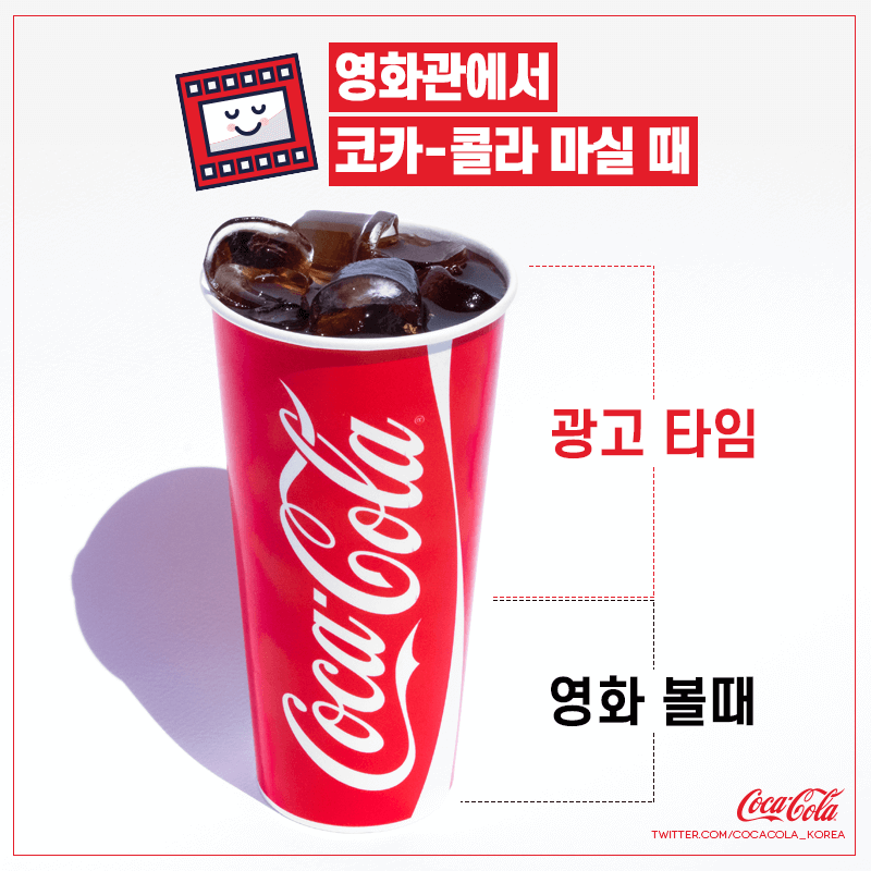 참을 수 없는 시원 짜릿한 매력, #코카콜라! 영화 시작 전 한입 마시다 정신차렸을 땐 이미 절반이 사라졌다?! 공감 RT + ♥ ㄱㄱ!!! 1분께 영화+코-크...