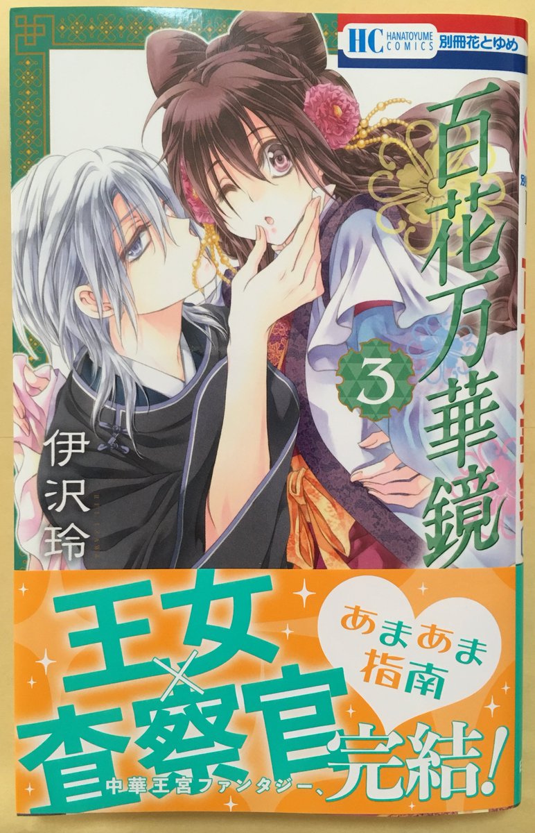 伊沢玲 Pa Twitter お知らせ 4 19 金 百花万華鏡 3巻が発売となりました どうぞよろしくお願いします T Co Ogxhsixgh0 Twitter
