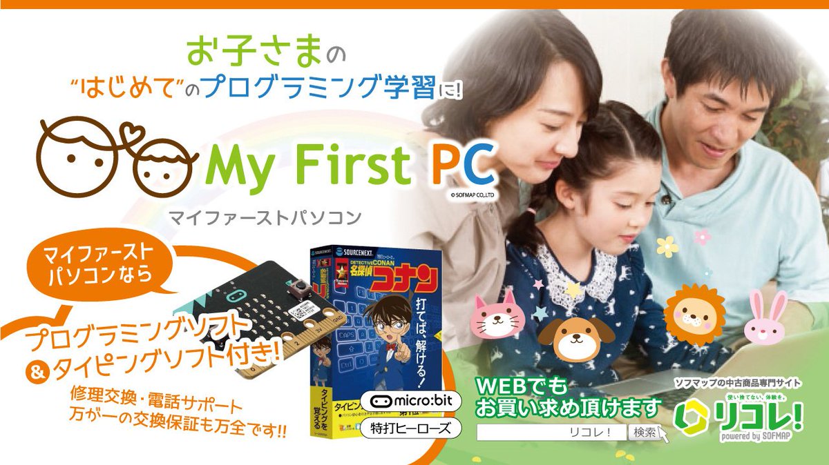 sofmap_official's tweet image. お子さまの“はじめて”のプログラミングに！

#ソフマップ のMy First PC 販売開始💖
3つのサポート付きではじめてのパソコンもあんしん！

詳しくはこちら🔻
used.sofmap.com/r/my_first_pc

#MyFirstPC