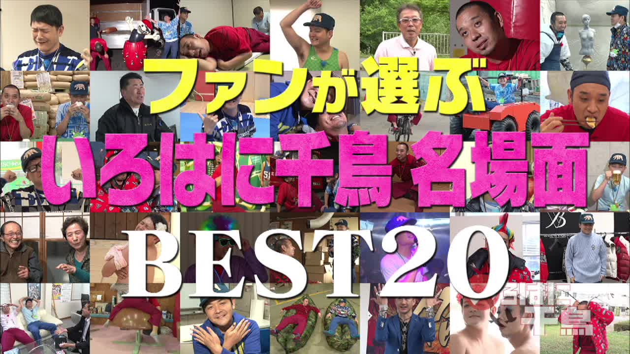 テレ玉の配信とテレ玉家 いろはに千鳥 オンデマンド ２３９ 配信 千鳥 寿司を食う 大宮の寿司店に招待された千鳥 今回はただただ寿司を食すグルメ回 テレ玉オンデマ スマホ T Co Acaqiffxu5 テレ玉 いろはに千鳥 5 15 土