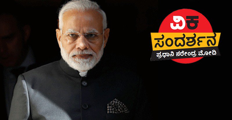 Vijaykarnataka's tweet photo. ರಫೇಲ್ ವಿಷಯದಲ್ಲಿ ವಿವಾದವೇ ಇಲ್ಲ. ಲೂಟಿ ಮಾಡಿ ತಲೆತಪ್ಪಿಸಿಕೊಂಡವರನ್ನು ಹಿಡಿದು ತರುವಲ್ಲಿನಮ್ಮ ಸರಕಾರ ಹಿಂದೆ ಬಿದ್ದಿಲ್ಲಎನ್ನುವುದು ನೆನಪಿರಲಿ.
-ವಿಜಯ ಕರ್ನಾಟಕ ಆನ್ಲೈನ್ ವಿಶೇಷ ಸಂದರ್ಶನದಲ್ಲಿ ನರೇಂದ್ರ ಮೋದಿ
ನೋಡಿ: https://t.co/FZmdDj7tKE
#PMONTIMES #ModiInterviewWithVK #ElectionsWithTimes #Elections2019 https://t.co/GhAjCX6k2l