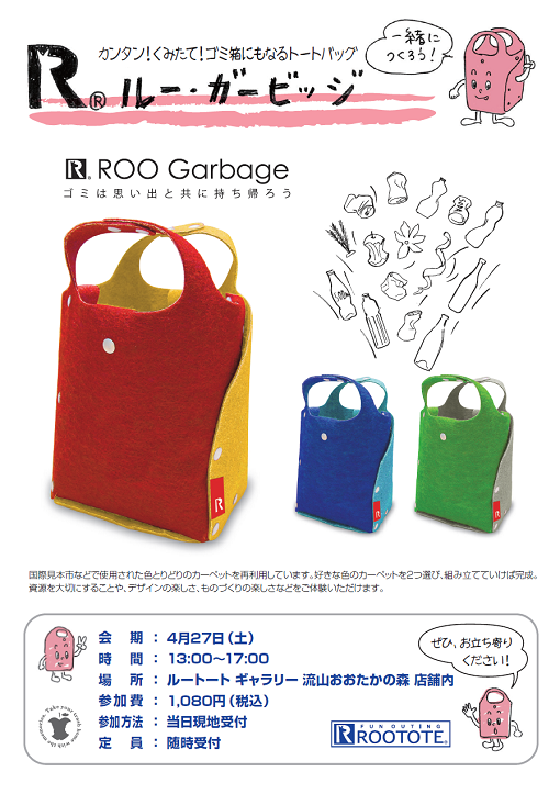 Rootote ルートート V Twitter ルートート ギャラリー 流山おおたかの森店 明日 4 27 土 13 00 17 00に店舗内で開催 ゴミは思い出と共に持ち帰ろう という想いから生まれたゴミ箱にもなるトートバッグ ルー ガービッジ 組み立てワークショップ ㅂ