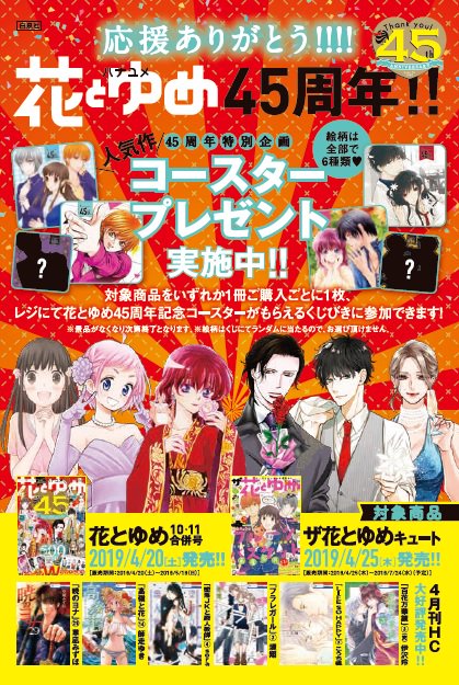 アニメイト静岡パルコ 書籍フェア情報 本日発売の花とゆめコミックス 花とゆめ本誌 4 発売号 ザ 花とゆめ 4 25発売号 をご購入でコースターくじがお引きいただけますシズ 詳しくは画像をご参照ください 花とゆめ創刊45周年コースターくじびき アニメイト静岡パルコ 書籍フェア情報 本日発売の花とゆめコミックス 花とゆめ本誌 4 発売号 ザ 花とゆめ 4 25発売号 をご購入でコースターくじがお引きいただけますシズ 詳しくは画像をご参照ください 花とゆめ創刊45周年コースターくじびき