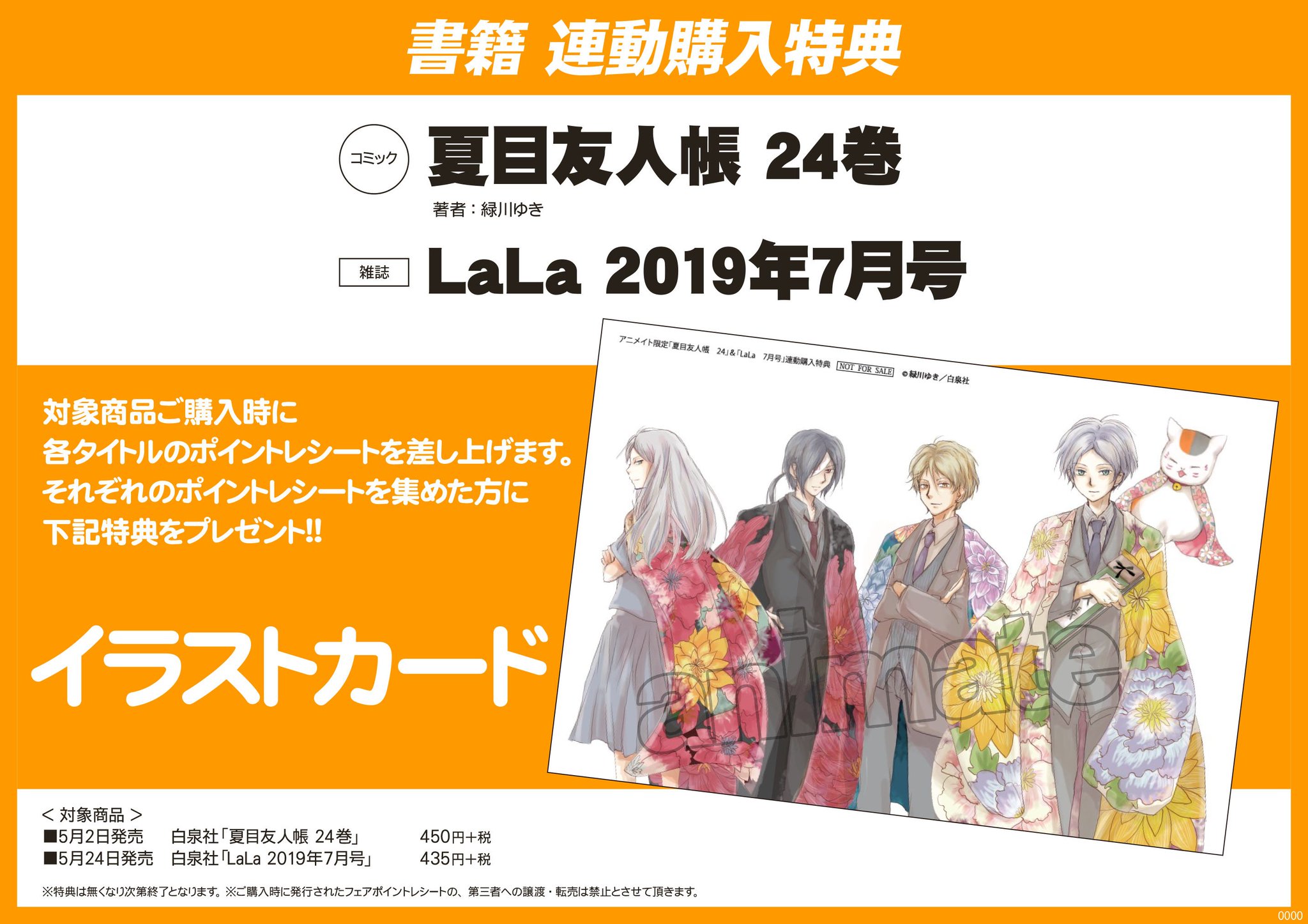 アニメイト川崎 書籍連動購入特典情報 夏目友人帳 24巻 Lala 19年7月号 の連動購入特典が イラストカード に決定サキ 絵柄も公開中 お渡し方法等 詳しくは告知をチェックしてくださいね ぜひこの機会をお見逃しなく T Co アニメイト川崎 書籍連動購入特典情報 夏目友人帳 24巻 Lala 19年7月号 の連動購入特典が イラストカード に決定サキ 絵柄も公開中 お渡し方法等 詳しくは告知をチェックしてくださいね ぜひこの機会をお見逃しなく T Co
