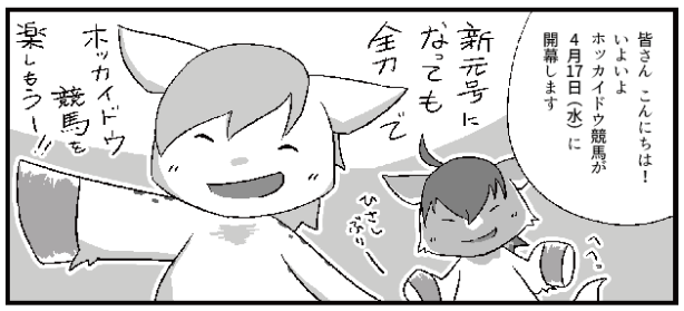 【テンマキ日和・19話】今年度もホッカイドウ競馬さまの公式WEB漫画を担当させて頂くことになりました。4月17日から門別競馬場が開幕!今年も北の大地から情報をお伝えさせて頂ければと思っております。告知遅くなりましたが、今年もどうぞよろしくお願いいたします♫https://t.co/ax0DnpoDvI … 