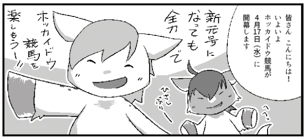 【テンマキ日和・19話】今年度もホッカイドウ競馬さまの公式WEB漫画を担当させて頂くことになりました。4月17日から門別競馬場が開幕!今年も北の大地から情報をお伝えさせて頂ければと思っております。告知遅くなりましたが、今年もどうぞよろしくお願いいたします♫https://t.co/ax0DnpoDvI … 